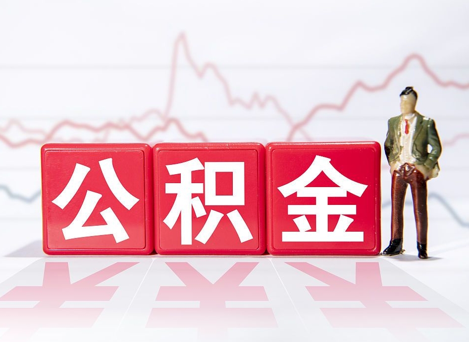 平湖两年的住房公积金能取多少钱（2年公积金能取多少）